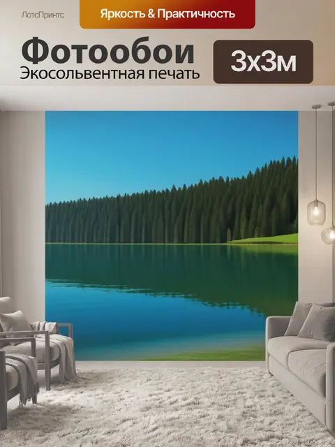 Фотообои красивый пейзаж с озером минимал