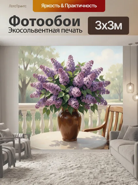 Фотообои Букет сирени на террасе
