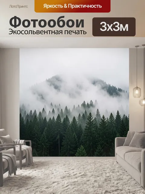 Фотообои Туманный лес у горных склонов