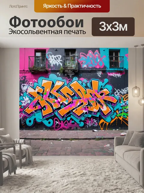 Фотообои город в стиле минимализм с колоритными граффити на стенах, добавляющими яркие акценты