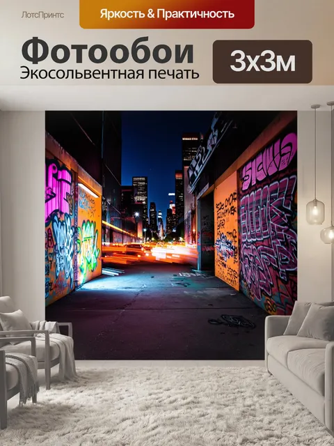 Фотообои ночной городской пейзаж, заполненный граффити, где яркие неоновые цвета освещают темные уголки улиц