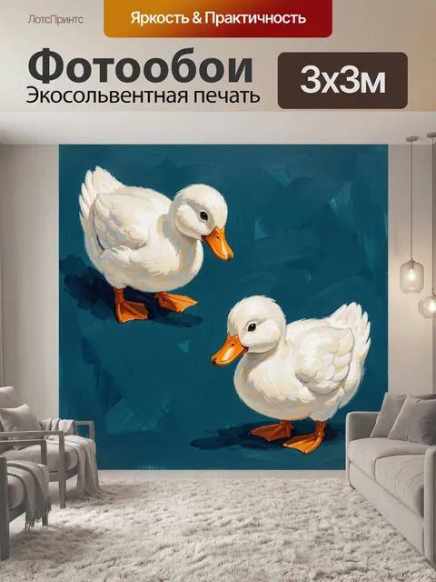 Фотообои Два белых утенка