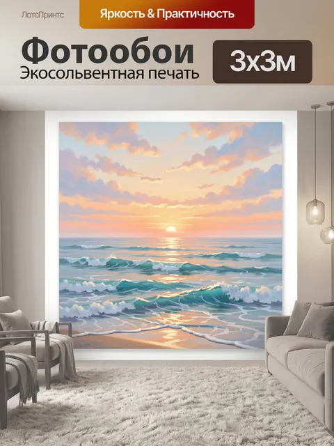 Фотообои Морской закат с волнами