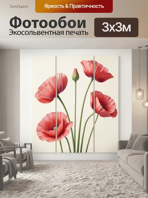 Фотообои Красные маки на светлом фоне