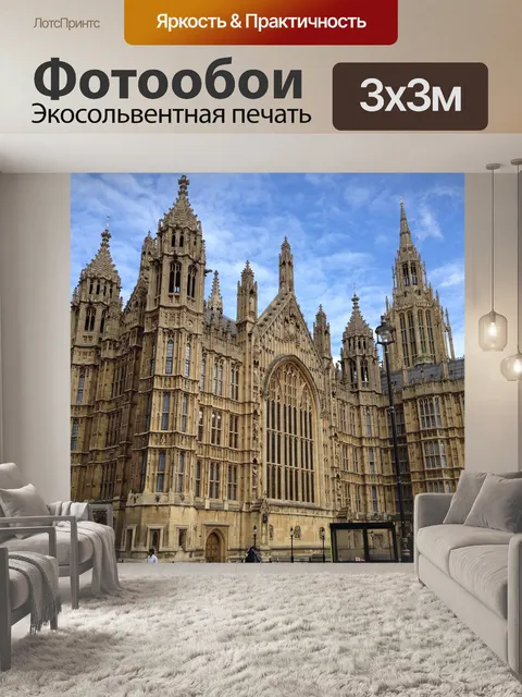 Фотообои Вестминстер эбби