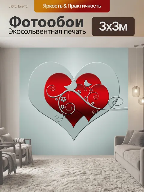 Фотообои Сердца