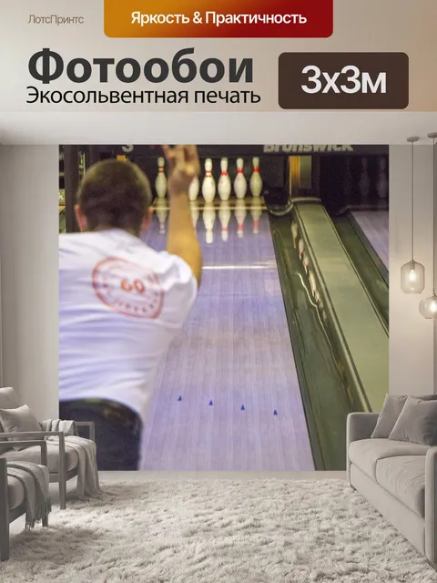 Фотообои Кегли