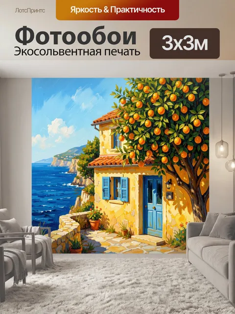 Фотообои Дом у моря с апельсиновым деревом