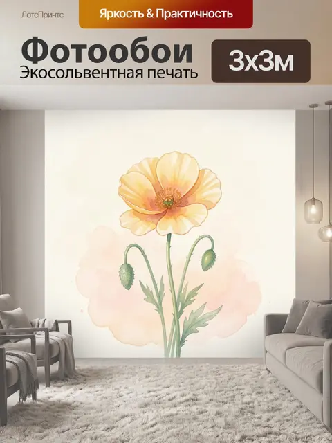 Фотообои Акварельный цветок мака
