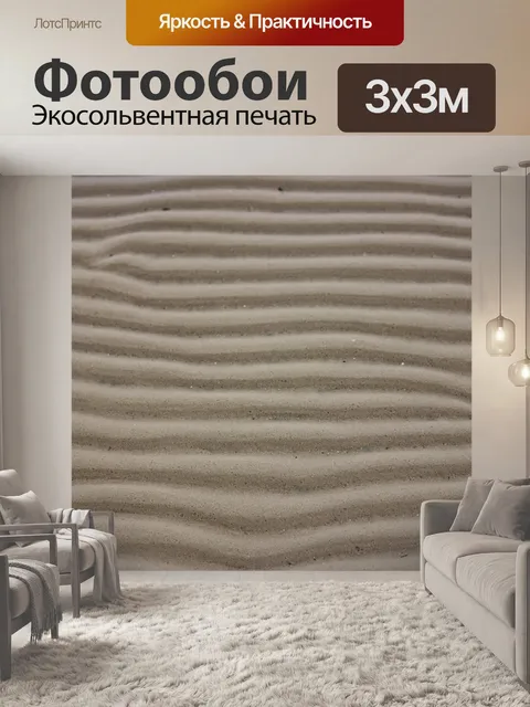 Фотообои Круги на песке