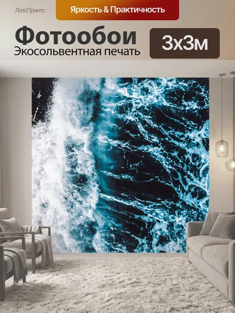 Фотообои Волна