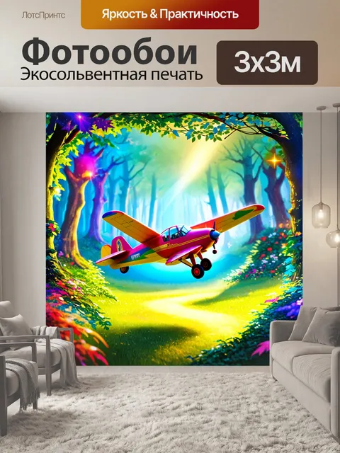 Фотообои миниатюрный самолет на фоне сказочного леса