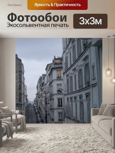 Фотообои Париж