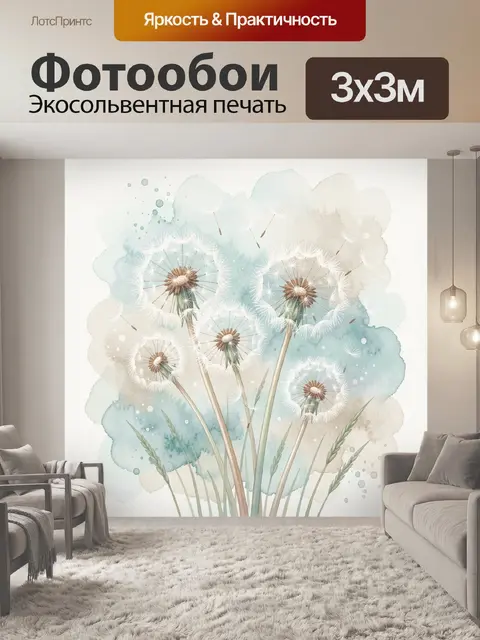 Фотообои Одуванчики в нежной акварели