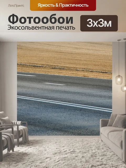 Фотообои Асфальт