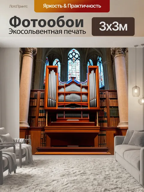 Фотообои орган, окруженный книгами и свитками, на фоне старинной церкви с величественными колоннами и арками