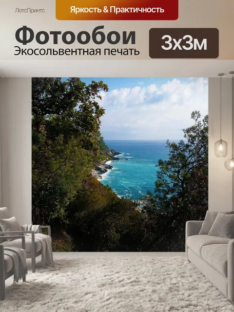 Фотообои Море