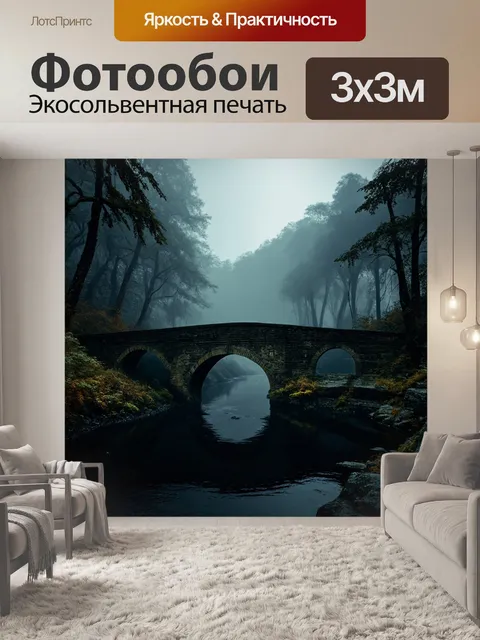 Фотообои природа в стиле тёмное фэнтези, старинный мост через реку с черной водой, окруженный мрачными лесами и туманом