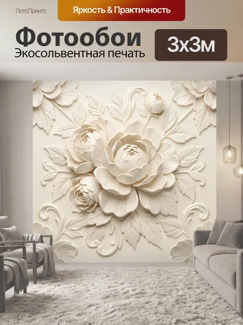 Фотообои Белые розы в 3D орнаменте