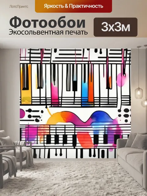 Фотообои музыка цвета