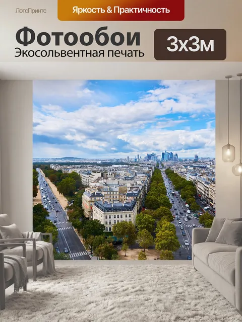 Фотообои Париж