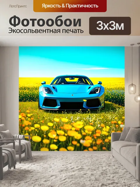Фотообои спортивный автомобиль на фоне полей полевых цветов, с ярким синим небом над головой
