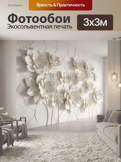 Фотообои Объемные белые цветы на стене