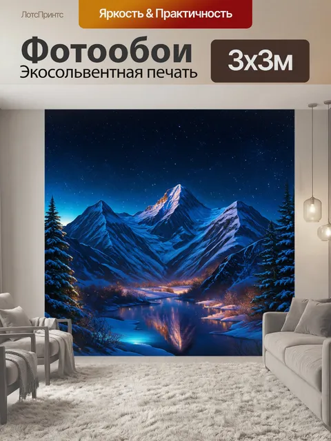 Фотообои горы в ночном свете, с таинственным сиянием, изображенные в технике цифровой живописи, акцент на звездном…