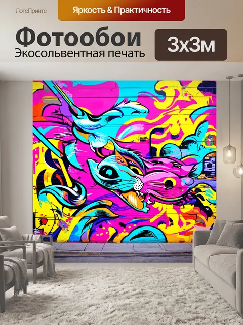 Фотообои фон в стиле графити, стилизованные изображения животных, которые добавляют динамику и движение, оживленные…