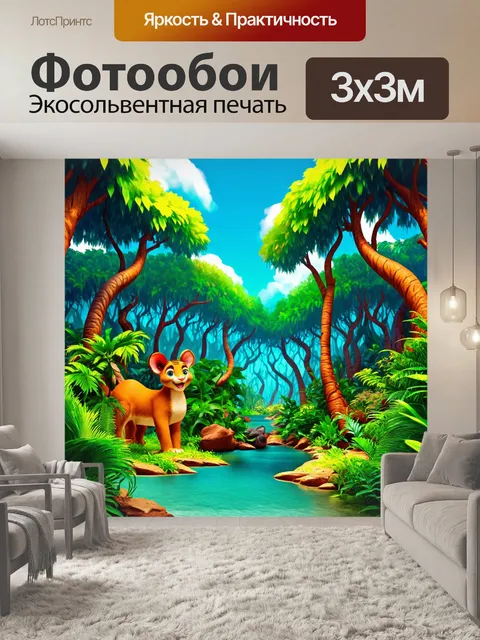 Фотообои джунгли в мультяшном стиле