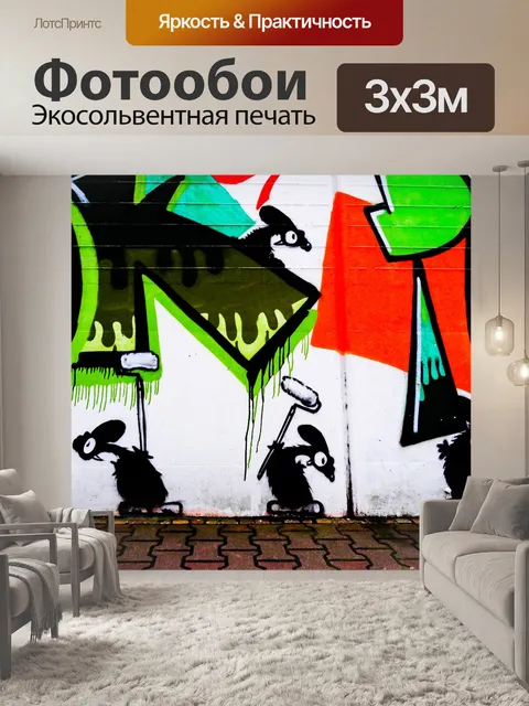 Фотообои Граффити