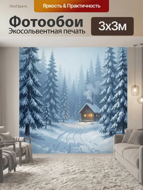 Фотообои Зимний лес и домик в тумане