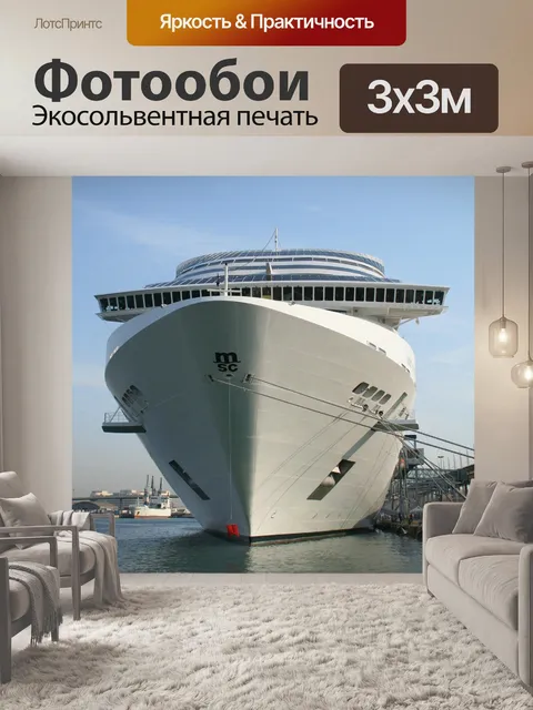 Фотообои Круиз