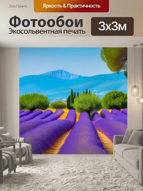 Фотообои лаванда на фоне прованса