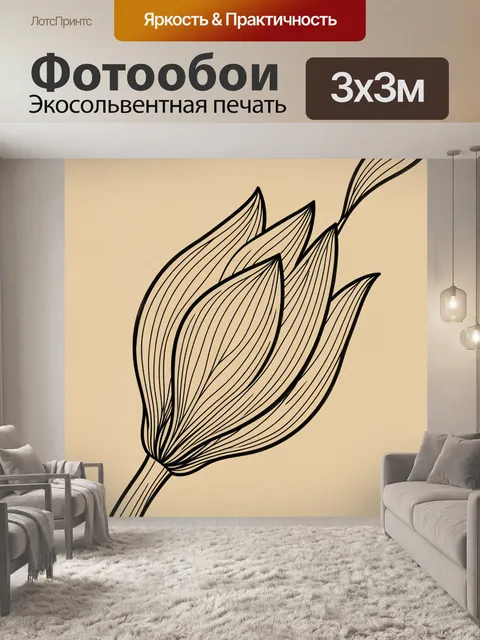 Фотообои Линейный бутон цветка