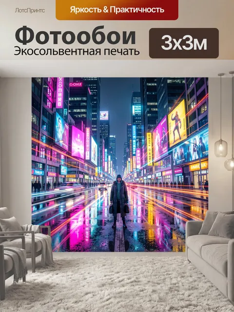 Фотообои Неоновая улица ночного мегаполиса