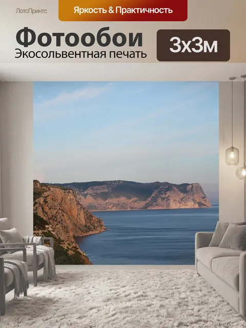 Фотообои Море
