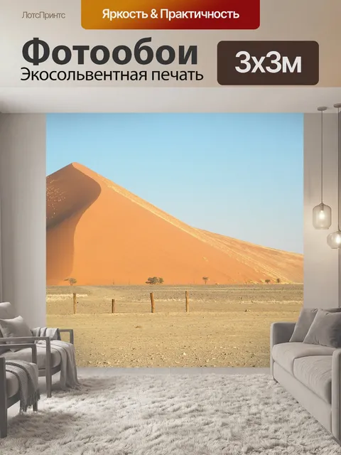 Фотообои Намибия