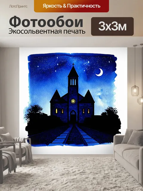 Фотообои ночной небосвод, изрезанный силуэтом старинной церкви, с завораживающими звездами и луной, выполненный в…