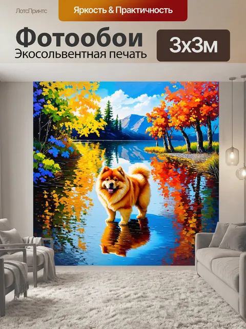 Фотообои романтический пейзаж с чау-чау на берегу озера, отражение во воде создает мистическую атмосферу