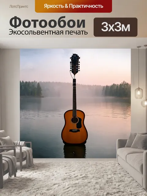 Фотообои акустическая гитара, зеркально отражаясь в спокойной воде озера, обрамлена утренним туманом и легким светом…