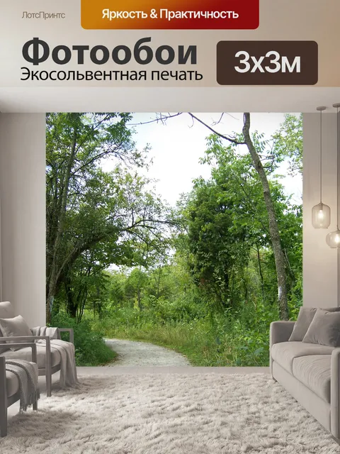 Фотообои Путь сквозь деревья