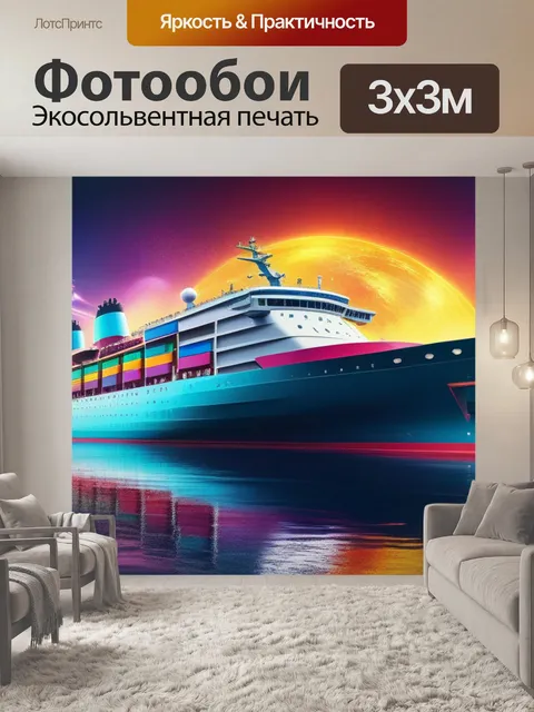 Фотообои с кораблем разноцветный