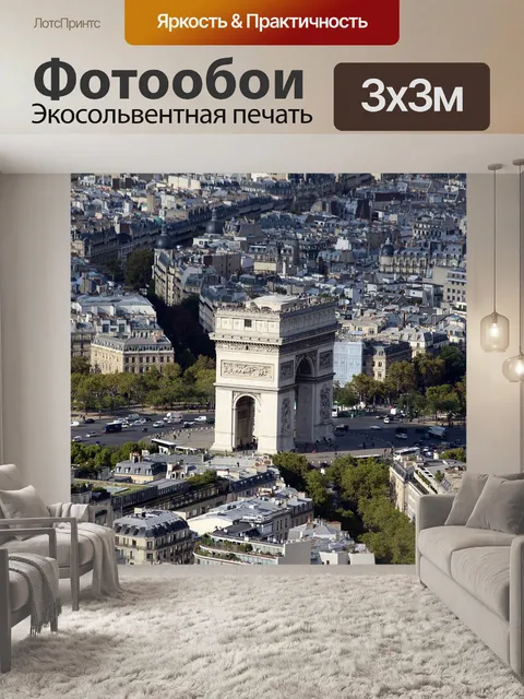 Фотообои Париж