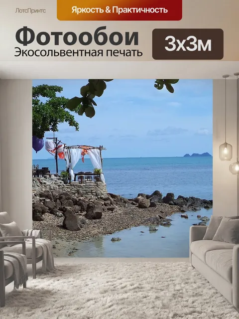 Фотообои Море