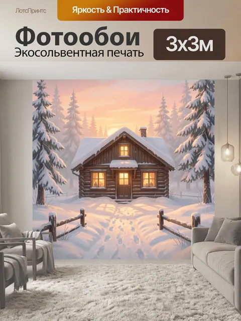 Фотообои Зимняя лесная избушка на рассвете