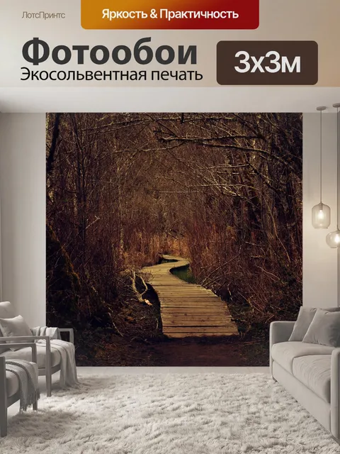 Фотообои Дорожка