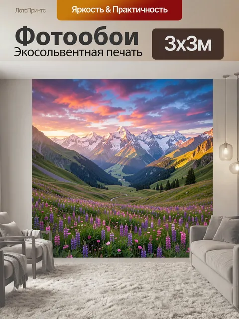 Фотообои Альпийская долина с цветами