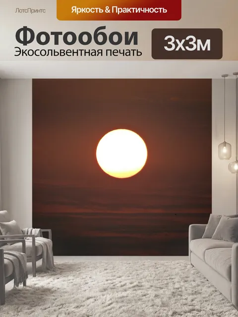 Фотообои Восход солнца