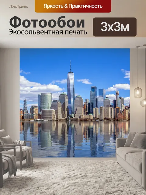 Фотообои Нью-йорк